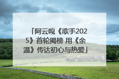 阿云嘎《歌手2025》首轮揭榜 用《余温》传达初心与热爱