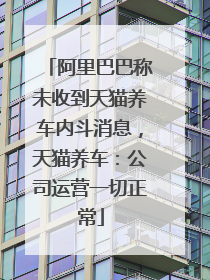 阿里巴巴称未收到天猫养车内斗消息，天猫养车：公司运营一切正常