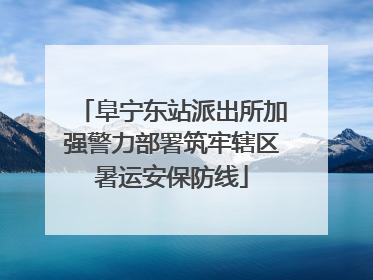 阜宁东站派出所加强警力部署筑牢辖区暑运安保防线