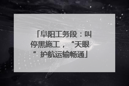 阜阳工务段：叫停黑施工，“天眼”护航运输畅通