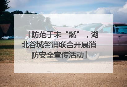 防范于未“燃”，湖北谷城警消联合开展消防安全宣传活动