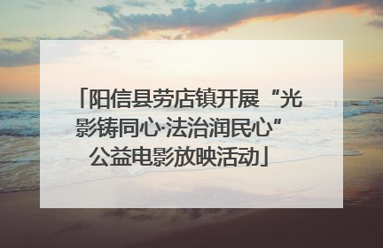 阳信县劳店镇开展“光影铸同心·法治润民心”公益电影放映活动