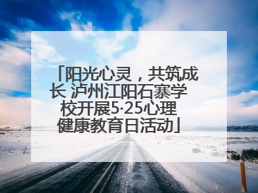 阳光心灵，共筑成长 泸州江阳石寨学校开展5·25心理健康教育日活动