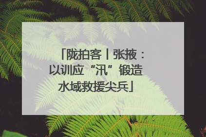 陇拍客丨张掖：以训应“汛”锻造水域救援尖兵