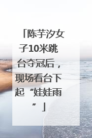 陈芋汐女子10米跳台夺冠后，现场看台下起“娃娃雨”