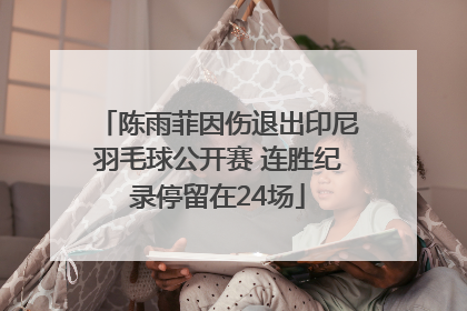 陈雨菲因伤退出印尼羽毛球公开赛 连胜纪录停留在24场