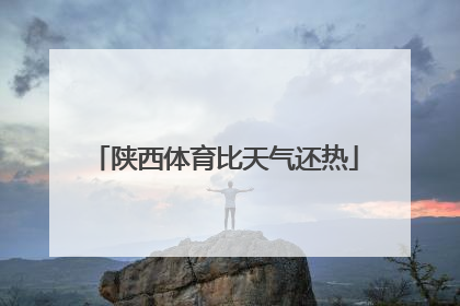 陕西体育比天气还热