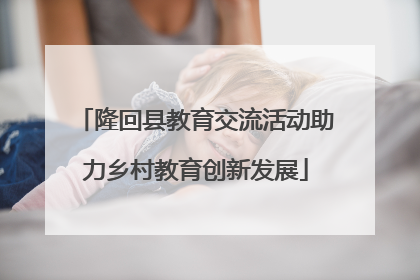 隆回县教育交流活动助力乡村教育创新发展