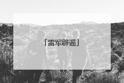 雷军辟谣
