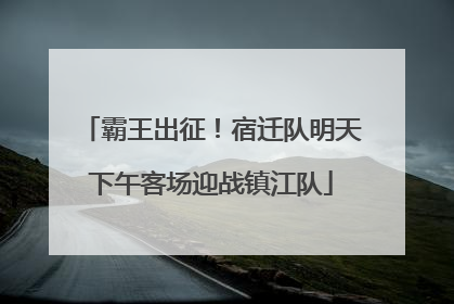 霸王出征！宿迁队明天下午客场迎战镇江队