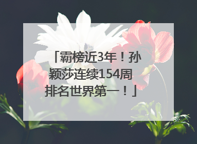 霸榜近3年！孙颖莎连续154周排名世界第一！
