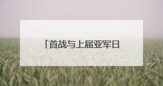 首战与上届亚军日本队交手，中国男排将帅信心满满