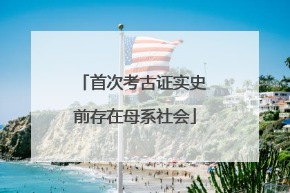首次考古证实史前存在母系社会