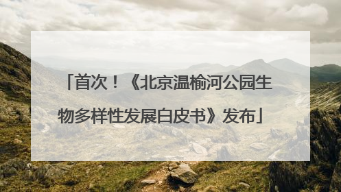 首次！《北京温榆河公园生物多样性发展白皮书》发布