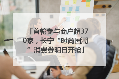 首轮参与商户超370家，长宁“时尚国潮”消费券明日开抢