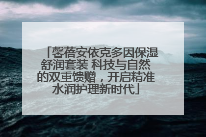 馨蓓安依克多因保湿舒润套装 科技与自然的双重馈赠，开启精准水润护理新时代