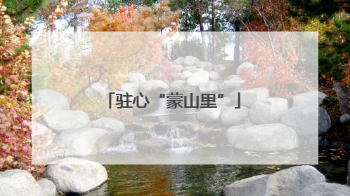 驻心“蒙山里”