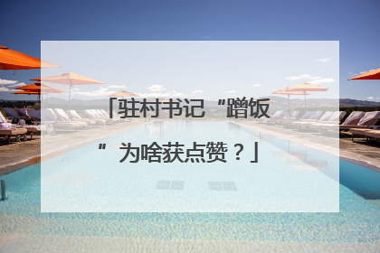 驻村书记“蹭饭”为啥获点赞？