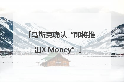 马斯克确认“即将推出X Money”