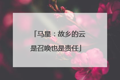 马星：故乡的云是召唤也是责任