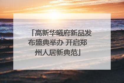 高新华曦府新品发布盛典举办 开启郑州人居新典范