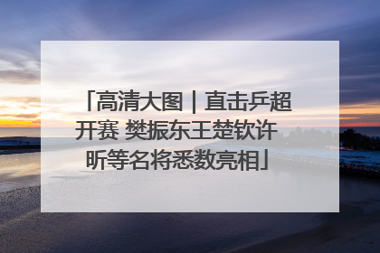 高清大图｜直击乒超开赛 樊振东王楚钦许昕等名将悉数亮相