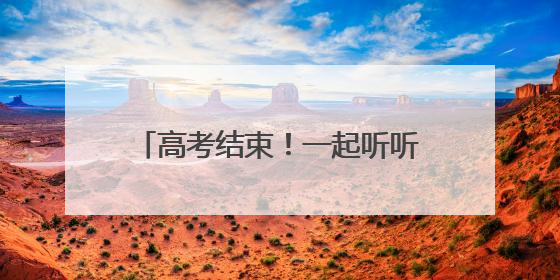 高考结束！一起听听他们有什么话想说｜2025四川高考