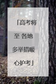 高考将至 各地多举措暖心护考