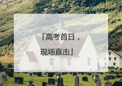 高考首日，现场直击