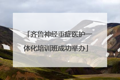 齐鲁神经重症医护一体化培训班成功举办