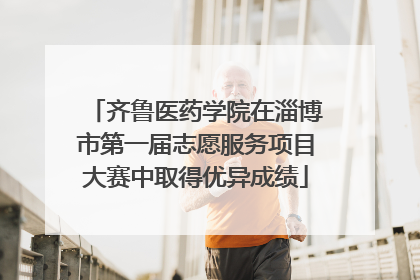 齐鲁医药学院在淄博市第一届志愿服务项目大赛中取得优异成绩