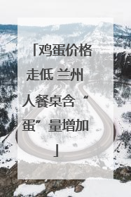 鸡蛋价格走低 兰州人餐桌含“蛋”量增加