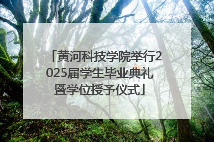 黄河科技学院举行2025届学生毕业典礼暨学位授予仪式