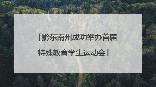 黔东南州成功举办首届特殊教育学生运动会