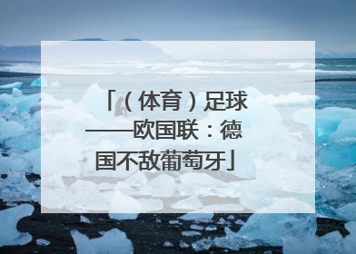 （体育）足球——欧国联：德国不敌葡萄牙