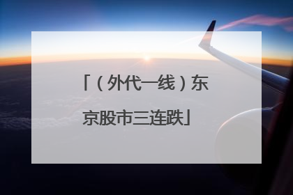 （外代一线）东京股市三连跌