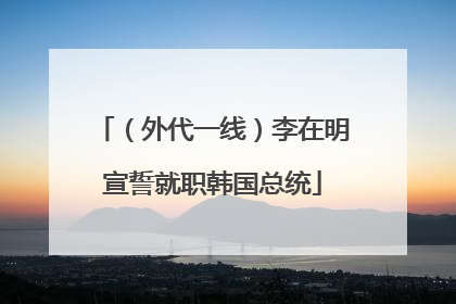 （外代一线）李在明宣誓就职韩国总统