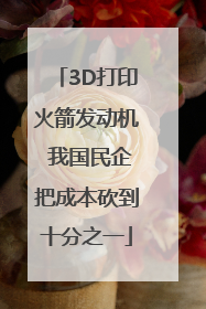 3D打印火箭发动机 我国民企把成本砍到十分之一