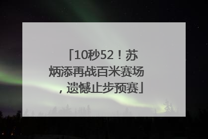 10秒52！苏炳添再战百米赛场，遗憾止步预赛