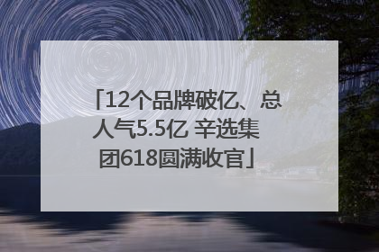 12个品牌破亿、总人气5.5亿 辛选集团618圆满收官