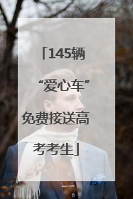 145辆“爱心车”免费接送高考考生