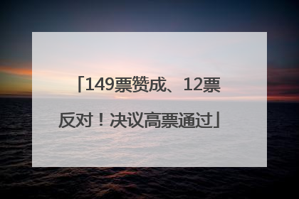 149票赞成、12票反对！决议高票通过
