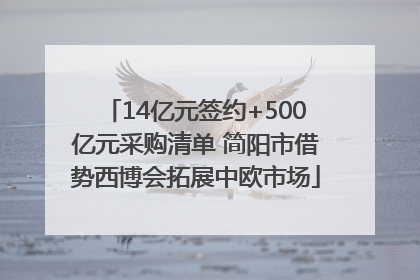 14亿元签约+500亿元采购清单 简阳市借势西博会拓展中欧市场