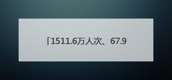 1511.6万人次、67.9亿元 “豫”游端午全景扫描