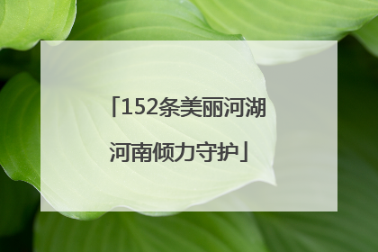 152条美丽河湖 河南倾力守护