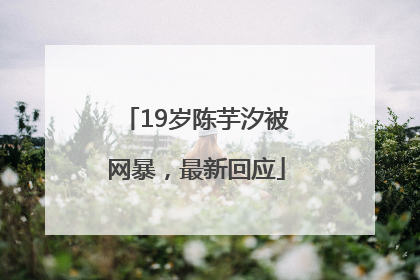 19岁陈芋汐被网暴，最新回应