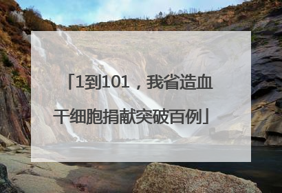1到101，我省造血干细胞捐献突破百例