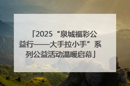 2025“泉城福彩公益行——大手拉小手”系列公益活动温暖启幕