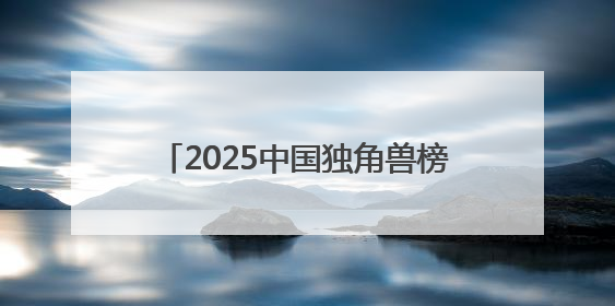 2025中国独角兽榜揭晓 书亦烧仙草上榜