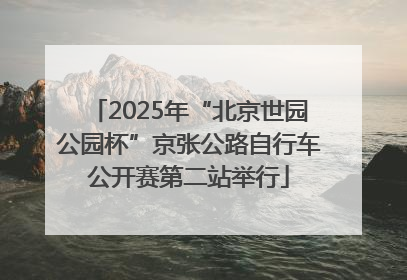 2025年“北京世园公园杯”京张公路自行车公开赛第二站举行